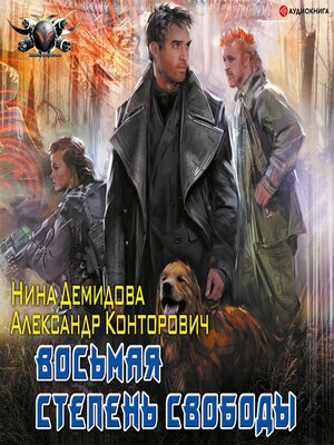 cover image of Восьмая степень свободы